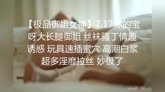 【极品御姐女神】7.17你的宝呀大长腿御姐 丝袜骚丁情趣诱惑 玩具速插蜜穴 高潮白浆超多淫靡拉丝 妙极了