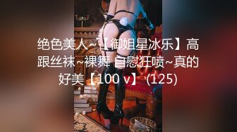 绝色美人~【御姐星冰乐】高跟丝袜~裸舞 自慰狂喷~真的好美【100 v】 (125)