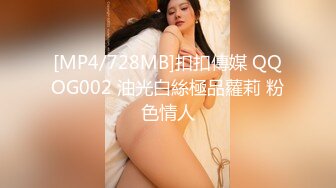 [MP4/728MB]扣扣傳媒 QQOG002 油光白絲極品蘿莉 粉色情人