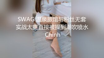 SWAG 温泉旅馆与粉丝无套实战太爽直接被操到潮吹喷水 Chinh