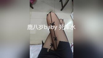 鹿八岁baby 死库水