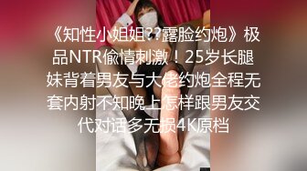 《知性小姐姐??露脸约炮》极品NTR偸情刺激！25岁长腿妹背着男友与大佬约炮全程无套内射不知晚上怎样跟男友交代对话多无损4K原档