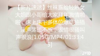 【新片速遞】丝袜露脸轻熟女大姐跟小哥给大家拜年激情啪啪，床上床下多体位爆草抽插，淫声荡语不断，表情很骚叫声很浪[1.05G/MP4/01:33:45]