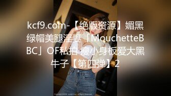 kcf9.com-【绝版资源】媚黑绿帽美腿淫妻「MouchetteBBC」OF私拍 瘦小身板爱大黑牛子【第四弹】2