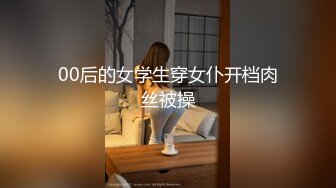 00后的女学生穿女仆开档肉丝被操