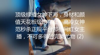 顶级绿播女神下海，身材和颜值天花板级的存在，高冷女神范秒杀正规平台那些网红女主播，不可多得的完美尤物 (2)