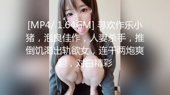 [MP4/ 1.64GM] 寻欢作乐小猪，泡良佳作，人妻杀手，推倒饥渴出轨欲女，连干两炮爽翻，对白精彩