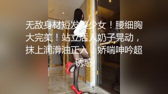 无敌身材短发美少女！腰细胸大完美！站立后入奶子晃动，抹上润滑油正入，娇喘呻吟超诱惑