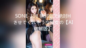 SONE-398 無邪気で絶対Hさせてくれそうな彼女の【AI破解版】