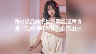 身材极品妹纸性感黑丝淫声浪语“我好痒啊好痒”紫薇出水