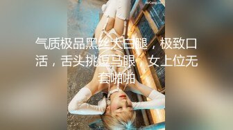 气质极品黑丝大白腿，极致口活，舌头挑逗马眼，女上位无套啪啪