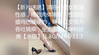 【新片速遞】清纯小美女制服性感，精致肉体嫩嫩，性欲旺盛鸡巴硬硬的，妹子口交吸允吞吐骑乘，坐上去起伏呻吟好爽【水印】[1.8G/MP4/31:39]