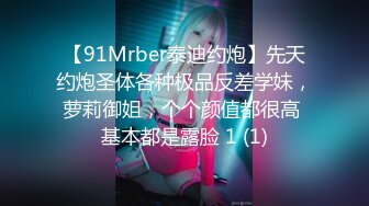 【91Mrber泰迪约炮】先天约炮圣体各种极品反差学妹，萝莉御姐，个个颜值都很高 基本都是露脸 1 (1)