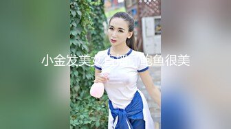 小金发美女直播，鲍鱼很美