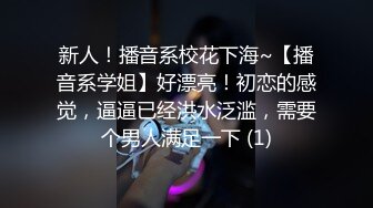 新人！播音系校花下海~【播音系学姐】好漂亮！初恋的感觉，逼逼已经洪水泛滥，需要个男人满足一下 (1)