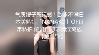 气质嫂子既视感！欲求不满日本美熟妇「NANAKO」OF日常私拍 酷爱自慰表情淫荡放浪【第二弹】