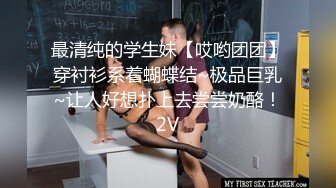 最清纯的学生妹【哎哟团团】穿衬衫系着蝴蝶结~极品巨乳~让人好想扑上去尝尝奶酪！2V