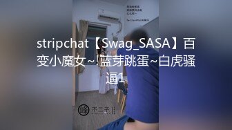 stripchat【Swag_SASA】百变小魔女~!蓝芽跳蛋~白虎骚逼1