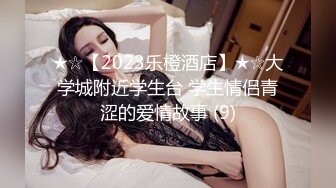 ★☆【2023乐橙酒店】★☆大学城附近学生台 学生情侣青涩的爱情故事 (9)