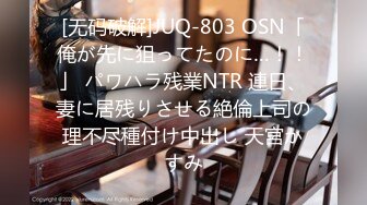 [无码破解]JUQ-803 OSN「俺が先に狙ってたのに…！！」 パワハラ残業NTR 連日、妻に居残りさせる絶倫上司の理不尽種付け中出し 天宮かすみ