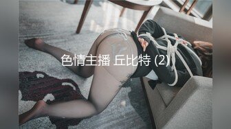 色情主播 丘比特 (2)