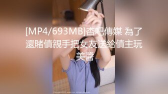 [MP4/693MB]杏吧傳媒 為了還賭債親手把女友送給債主玩 美醬