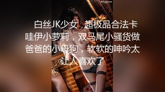 ⚡白丝JK少女⚡超极品合法卡哇伊小萝莉，双马尾小骚货做爸爸的小母狗，软软的呻吟太让人喜欢了