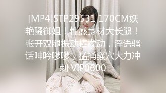 [MP4]STP29531 170CM妖艳骚御姐！性感身材大长腿！张开双腿振动棒搅动，淫语骚话呻吟嗲嗲，猛捅骚穴大力冲刺 VIP0600