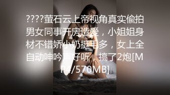 ????萤石云上帝视角真实偸拍男女同事开房造爱，小姐姐身材不错娇小奶挺毛多，女上全自动呻吟声好听，搞了2炮[MP4/570MB]