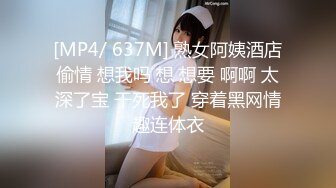 [MP4/ 637M] 熟女阿姨酒店偷情 想我吗 想 想要 啊啊 太深了宝 干死我了 穿着黑网情趣连体衣