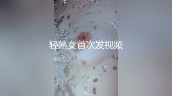 轻熟女首次发视频