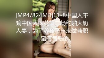 [MP4/824MB]11-8中国人不骗中国人探花第二场约啪大奶人妻，为了养孩子出来做兼职，蛮有气质的