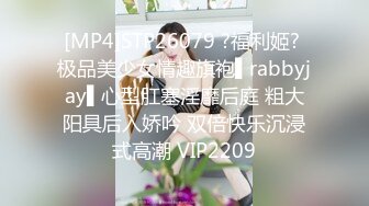 [MP4]STP26079 ?福利姬? 极品美少女情趣旗袍▌rabbyjay▌心型肛塞淫靡后庭 粗大阳具后入娇吟 双倍快乐沉浸式高潮 VIP2209