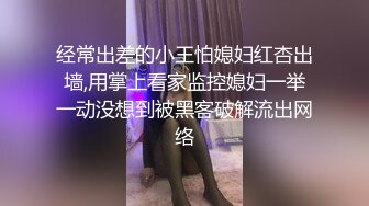 经常出差的小王怕媳妇红杏出墙,用掌上看家监控媳妇一举一动没想到被黑客破解流出网络