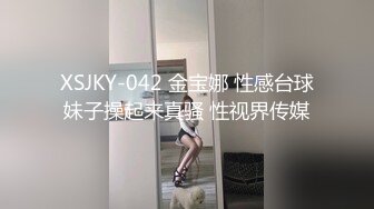 XSJKY-042 金宝娜 性感台球妹子操起来真骚 性视界传媒