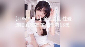 【JDMY013】全国首创.性爱连续剧.密友.第一季.第13集