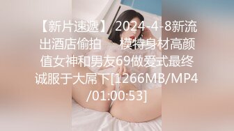 【新片速遞】 2024-4-8新流出酒店偷拍❤️模特身材高颜值女神和男友69做爱式最终诚服于大屌下[1266MB/MP4/01:00:53]