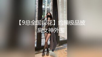 【9总全国探花】约操极品披肩女神外围