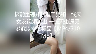 核能重磅郑州理工男和一线天女友视频流出 一线天嫩逼男梦寐以求的极品【MP4/310MB】