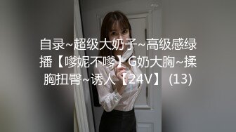 自录~超级大奶子~高级感绿播【嗲妮不嗲】G奶大胸~揉胸扭臀~诱人【24V】 (13)