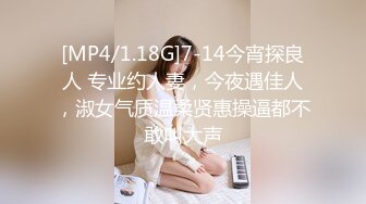 [MP4/1.18G]7-14今宵探良人 专业约人妻，今夜遇佳人，淑女气质温柔贤惠操逼都不敢叫大声