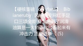 【硬核重磅✨onlyfans】⚡Bibianeruby⚡风格多变网红手足口三项全能 身上涂满了润滑油算是一大特点比较看起来有冲击力 质量赞爆〈 (5)