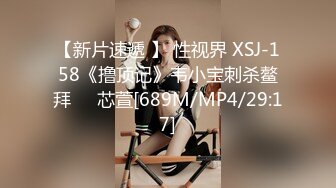 【新片速遞 】 性视界 XSJ-158《撸顶记》韦小宝刺杀鳌拜❤️芯萱[689M/MP4/29:17]