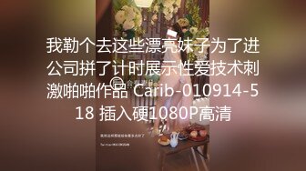 我勒个去这些漂亮妹子为了进公司拼了计时展示性爱技术刺激啪啪作品 Carib-010914-518 插入硬1080P高清