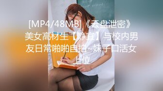 [MP4/48MB]《云盘泄密》美女高材生【静宜】与校内男友日常啪啪自拍~妹子口活女上位