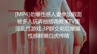 [MP4]劲爆性感人妻参加假面被多人玩弄抽插调教 KTV里淫乱性游戏 3P群交前后爆操 性感鲜嫩白虎榨精