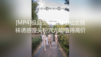 [MP4]极品空姐白嫩小仙女丝袜诱惑馒头粉穴尤物值得高价