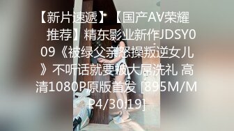 【新片速遞】【国产AV荣耀❤️推荐】精东影业新作JDSY009《被绿父亲怒操叛逆女儿》不听话就要被大屌洗礼 高清1080P原版首发 [895M/MP4/30:19]