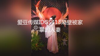 爱豆传媒IDG5413隔壁被家暴的人妻