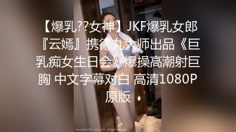 【爆乳??女神】JKF爆乳女郎『云嫣』携德丸大师出品《巨乳痴女生日会》爆操高潮射巨胸 中文字幕对白 高清1080P原版